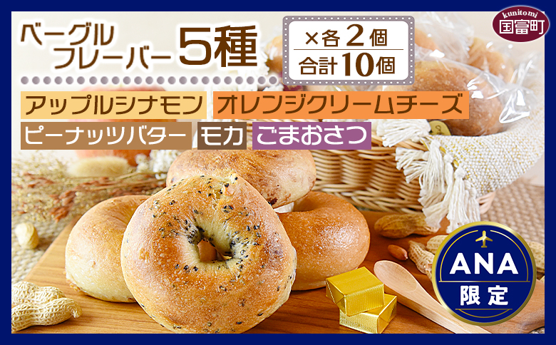 ★ANA限定★＜ベーグル フレーバー5種×各2個 合計10個＞3か月以内に順次出荷【 パン ぱん 朝食 モーニング 昼食 ランチ おやつ 小腹 詰め合わせ サンドイッチ アレンジ 食事パン 食べ比べ いろいろ ANAオリジナル 】
