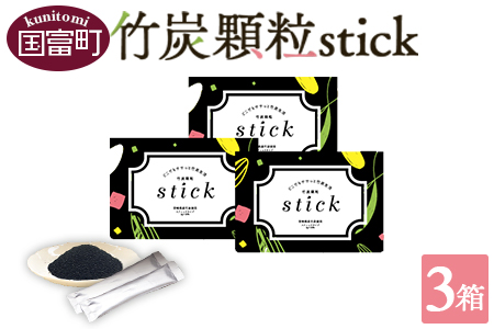 ＜竹炭顆粒stick 3箱（1箱3g×30包入り）＞翌月末迄に順次出荷【 竹 竹炭 チャコール チャコールクレンズ 健康 美容 癒し 安心安全 オーガニック SDGs 竹炭の里 】 90包