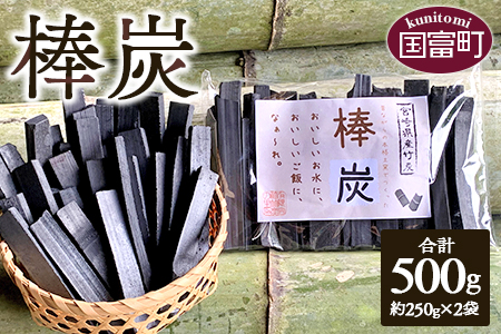 ★訳あり★＜棒炭 合計500g（約250g×2袋）＞翌月末迄に順次出荷【 竹 竹炭 チャコール チャコールクレンズ 健康 美容 癒し 安心安全 オーガニック SDGs 竹炭の里 】