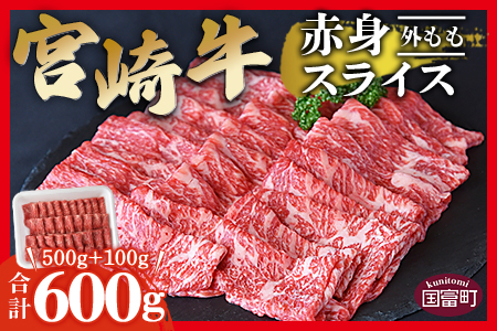 ★すきしゃぶ用 牛肉★＜宮崎牛 外モモ 赤身 スライス 500g+100g（合計600g）＞翌月末迄に順次出荷【 牛 肉 牛肉 和牛 黒毛和牛 モモ すき焼き   しゃぶしゃぶ すきしゃぶ --】