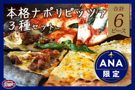 【ANA限定】本格ナポリピッツァ3種セット合計6ピース（各2ピース）/2か月以内に順次出荷/【 ピザ 地鶏 炭火焼き ANAオリジナル 】[BCF633]