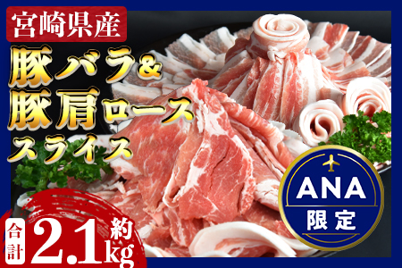 【ANA限定】宮崎県産豚バラ＆豚肩ローススライスセット計約2.1kg/翌月末迄に順次出荷/薄切り 小分け 普段使い[BEM634]