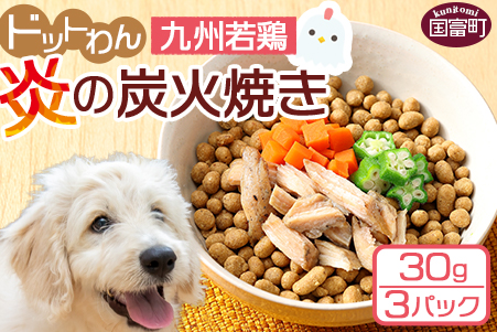 ★ドッグフード★＜愛犬用 ドットわん 炎の 炭火焼き 九州若鶏（30g×3パック）＞翌月末迄に順次出荷【 犬 犬用 愛犬 愛犬用 ペット ペット用 ペットフード 】
