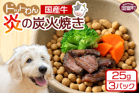 ★ドッグフード★＜愛犬用 ドットわん 炎の 炭火焼き 国産牛（25g×3パック）＞翌月末迄に順次出荷【 犬 犬用 愛犬 愛犬用 ペット ペット用 ペットフード 】