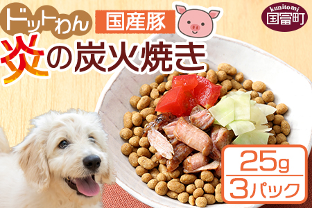 ★ドッグフード★＜愛犬用 ドットわん 炎の 炭火焼き 国産豚（25g×3パック）＞翌月末迄に順次出荷【 犬 犬用 愛犬 愛犬用 ペット ペット用 ペットフード 】