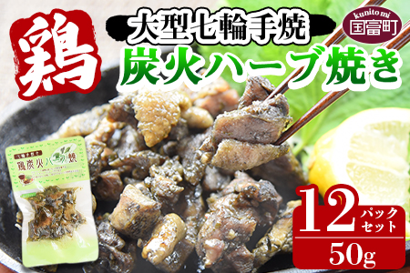 ★常温保存★＜大型七輪手焼 鶏炭火ハーブ焼（50g×12パックセット）＞準備でき次第翌々月までに順次発送【 鶏 肉 鶏肉 炭火焼 炭火焼き おつまみ ビール 焼酎 おかず お弁当 】 12袋【10,000円】