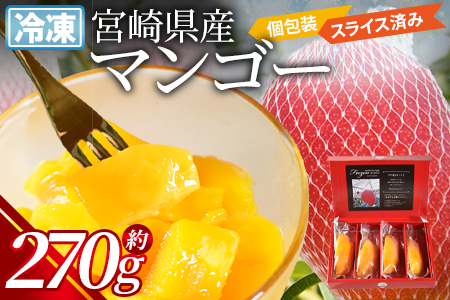 ★カット済★＜ＪＡみやざき宮崎中央地区本部管内産 宮崎県産 冷凍マンゴー 約270g＞翌月末迄に順次出荷【 マンゴー デザート 贅沢 果実 果物 アイス シャーベット スムージー 小分け ゼリー フルーツ 南国 -】