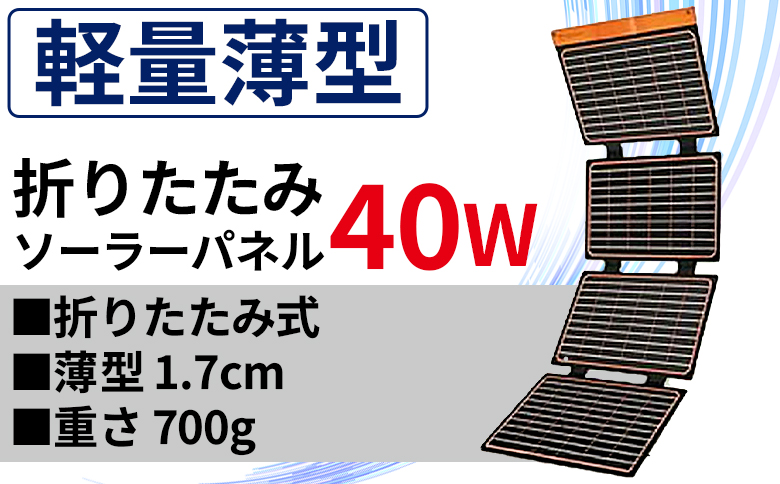 ＜折りたたみソーラーパネル 40W＞2か月以内に順次出荷【 発電機 発電 災害対策 地震対策 震災対策 停電対策 防災 防災グッズ 軽量 薄型 災害 停電 車中泊 アウトドア キャンプ 持ち運び便利 太陽光発電 株式会社関谷 送料無料 宮崎県 国富町 】 [b0700_sk]