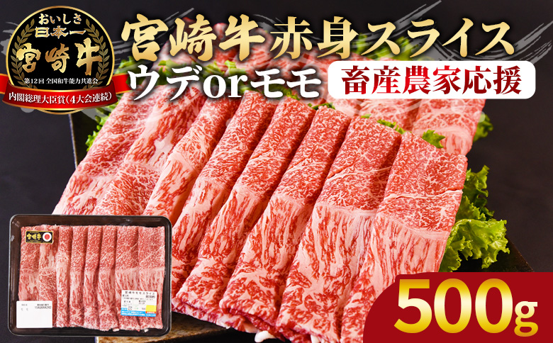 ＜宮崎牛赤身(ウデorモモ)スライス 500g＞入金確認後、2026年5月に順次出荷 【 国産 黒毛和牛 牛肉 牛 精肉 スライス ウデ肉 モモ肉 4等級以上 ブランド牛 赤身 赤身スライス 旨味 贈答品 ギフト 贈り物 プレゼント 化粧箱 すき焼き しゃぶしゃぶ グルメ ミヤチク 宮崎県 国富町 】 【500g】2026年5月に順次出荷