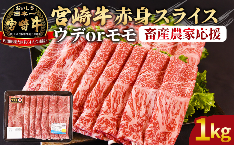 ＜宮崎牛赤身(ウデorモモ)スライス 1kg＞入金確認後、2026年3月に順次出荷 【 国産 黒毛和牛 牛肉 牛 精肉 スライス ウデ肉 モモ肉 4等級以上 ブランド牛 赤身 旨味 贈答品 ギフト 贈り物 プレゼント 化粧箱 しゃぶしゃぶ グルメ ミヤチク 宮崎県 国富町 】 【1kg】2026年3月に順次出荷