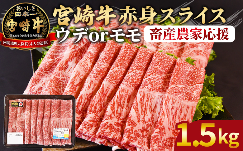 ＜宮崎牛赤身(ウデorモモ)スライス 1.5kg＞入金確認後、2025年12月に順次出荷 【 国産 黒毛和牛 牛肉 牛 精肉 スライス ウデ肉 モモ肉 4等級以上 ブランド牛 赤身 旨味 贈答品 ギフト 贈り物 プレゼント 化粧箱 しゃぶしゃぶ グルメ ミヤチク 宮崎県 国富町 】 【1.5kg】2025年12月に順次出荷