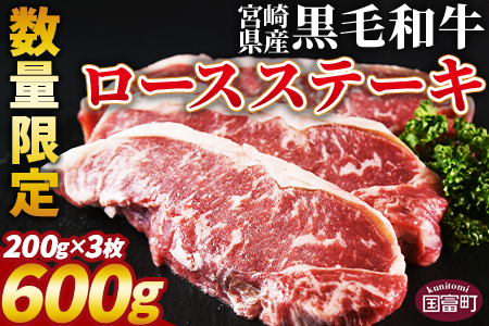 ★数量限定★＜宮崎県産黒毛和牛(経産)ロースステーキ3枚 600g＞入金確認後、1～3か月以内に順次出荷【牛 肉 国産 黒毛和牛 精肉 ロース ステーキ 赤身 食べ応え 贈答品 ギフト 贈り物 グルメ ミヤチク 宮崎県 国富町】
