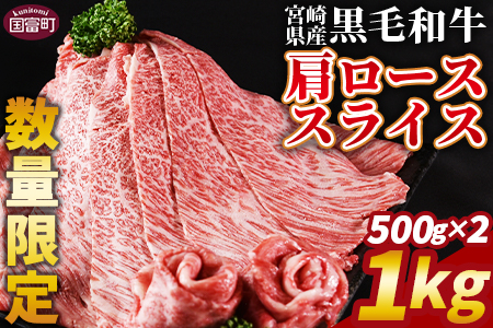 ★数量限定★＜宮崎県産黒毛和牛(経産)肩ローススライス 1kg（500g×2）＞入金確認後、1～3か月以内に順次出荷【 牛 肉 牛肉 国産 黒毛和牛 精肉 肩ロース ロース しゃぶしゃぶ すき焼き すきしゃぶ 赤身 贈答品 ギフト 贈り物 グルメ ミヤチク 宮崎県 国富町】