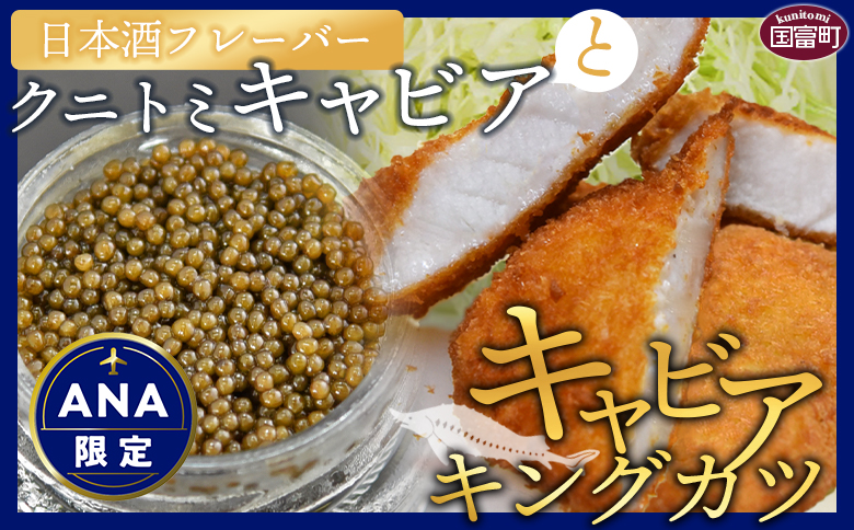 ★ANA限定★訳あり★＜クニトミキャビア日本酒フレーバーとキャビアキングカツのセット＞翌月末迄に順次出荷【 訳あり 世界三大珍味 キャビア チョウザメ 魚介類 高級 プレゼント SDGs 送料無料 ANAオリジナル 】