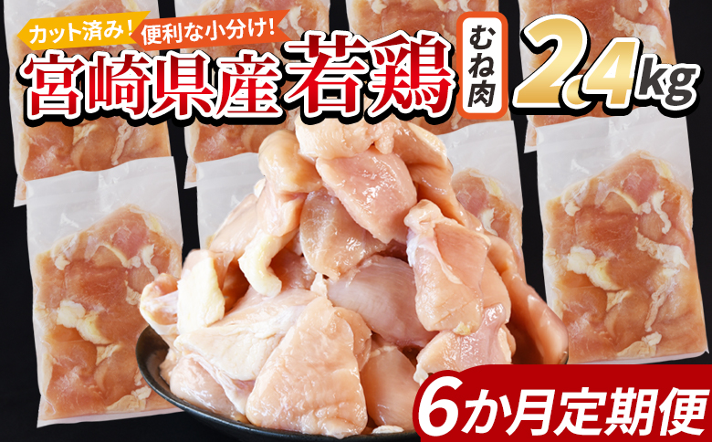 ＜宮崎県産若鶏切身 むね肉 2.4kg（300g×8袋） 6か月定期便＞ 入金確認後、翌々月までに初回発送 【 からあげ 唐揚げ カレー シチュー BBQ 煮物 チキン南蛮 小分け おかず おつまみ お弁当 惣菜 時短 炒め物 簡単料理 市場食鳥 国富町 宮崎県】 むね肉2.4kg（300g×8袋）６か月定期便　\58,000