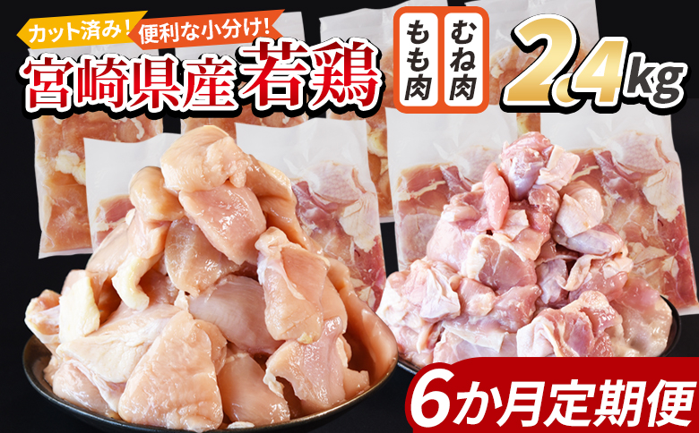 ＜宮崎県産若鶏切身 2.4kg（むね肉 300g×4袋 もも肉 300g×4袋）6か月定期便＞ 入金確認後、翌々月までに初回発送【 セット 詰め合わせ からあげ 唐揚げ カレー シチュー BBQ 煮物 チキン南蛮 小分け おかず おつまみ お弁当 惣菜 時短 炒め物 簡単料理 市場食鳥 国富町 宮崎県】 2.4kg（むね肉 300g×4袋 もも肉 300g×4袋）6か月定期便　\64,000