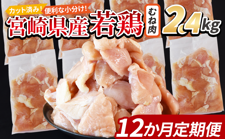 ＜宮崎県産若鶏切身 むね肉 2.4kg（300g×8袋） 12か月定期便＞ 入金確認後、翌々月までに初回発送 【 からあげ 唐揚げ カレー シチュー BBQ 煮物 チキン南蛮 小分け おかず おつまみ お弁当 惣菜 時短 炒め物 簡単料理 市場食鳥 国富町 宮崎県】 むね肉2.4kg（300g×8袋）12か月定期便　\116,000