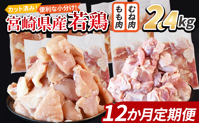 ＜宮崎県産若鶏切身 2.4kg（むね肉 300g×4袋 もも肉 300g×4袋）12か月定期便＞ 入金確認後、翌々月までに初回発送【 セット 詰め合わせ からあげ 唐揚げ カレー シチュー BBQ 煮物 チキン南蛮 小分け おかず おつまみ お弁当 惣菜 時短 炒め物 簡単料理 市場食鳥 国富町 宮崎県】