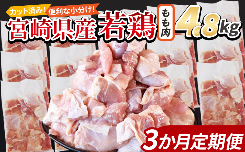 ＜宮崎県産若鶏切身 もも肉 4.8kg（300g×16袋）3か月定期便＞ 入金確認後、翌々月までに初回発送【 からあげ 唐揚げ カレー シチュー BBQ 煮物 チキン南蛮 小分け おかず おつまみ お弁当 惣菜 時短 炒め物 簡単料理 市場食鳥 国富町 宮崎県】 もも肉4.8kg（300g×16袋）３か月定期便　\62,000