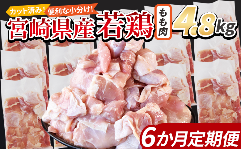 ＜宮崎県産若鶏切身 もも肉 4.8kg（300g×16袋）6か月定期便＞ 入金確認後、翌々月までに初回発送【 からあげ 唐揚げ カレー シチュー BBQ 煮物 チキン南蛮 小分け おかず おつまみ お弁当 惣菜 時短 炒め物 簡単料理 市場食鳥 国富町 宮崎県】 もも肉 4.8kg（300g×16袋）6か月定期便　\124,000