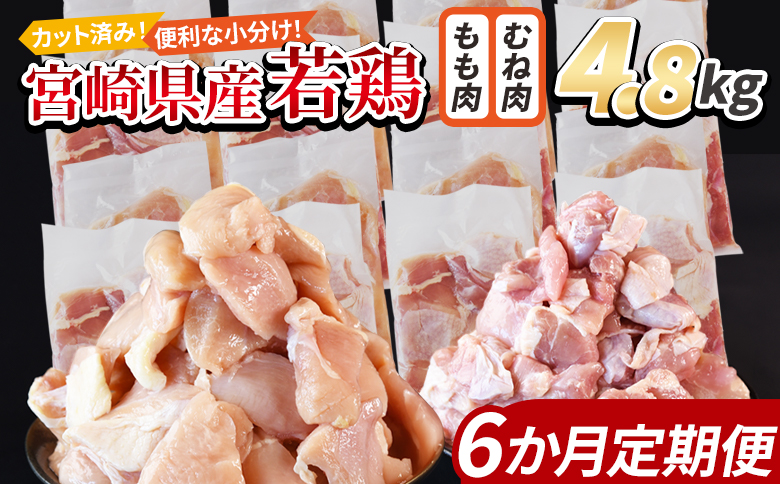 ＜宮崎県産若鶏切身 4.8kg（むね肉 300g×8袋 もも肉 300g×8袋）6か月定期便＞ 入金確認後、翌々月までに初回発送【 セット 詰め合わせ からあげ 唐揚げ カレー シチュー BBQ 煮物 チキン南蛮 小分け おかず おつまみ お弁当 惣菜 時短 炒め物 簡単料理 市場食鳥 国富町 宮崎県】 4.8kg（むね肉 300g×8袋 もも肉 300g×8袋）6か月定期便　\108,000