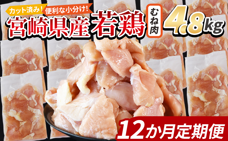 ＜宮崎県産若鶏切身 むね肉 4.8kg（300g×16袋）12か月定期便＞ 入金確認後、翌々月までに初回発送 【 からあげ 唐揚げ カレー シチュー BBQ 煮物 チキン南蛮 小分け おかず おつまみ お弁当 惣菜 時短 炒め物 簡単料理 市場食鳥 国富町 宮崎県】 むね肉4.8kg（300g×16袋）12か月定期便　\118,000