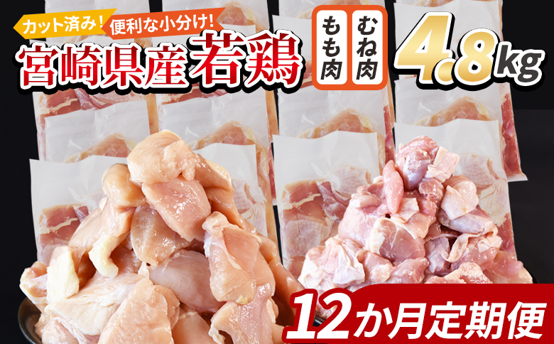 ＜宮崎県産若鶏切身 4.8kg（むね肉 300g×8袋 もも肉 300g×8袋）12か月定期便＞ 入金確認後、翌々月までに初回発送【 セット 詰め合わせ からあげ 唐揚げ カレー シチュー BBQ 煮物 チキン南蛮 小分け おかず おつまみ お弁当 惣菜 時短 炒め物 簡単料理 市場食鳥 国富町 宮崎県】