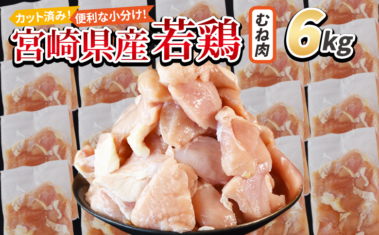 ＜宮崎県産若鶏切身 むね肉 6kg（300g×20袋）＞ 翌々月までに順次出荷 【 からあげ 唐揚げ カレー シチュー BBQ 煮物 チキン南蛮 小分け おかず おつまみ お弁当 惣菜 時短 炒め物 簡単料理 市場食鳥 国富町 宮崎県】 むね肉6kg（300g×20袋）\20,000