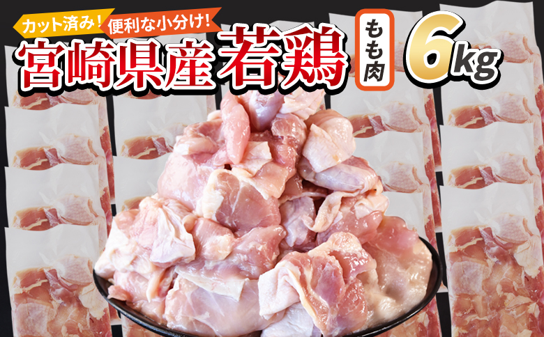 ＜宮崎県産若鶏切身 もも肉 6kg（300g×20袋）＞ 翌々月までに順次出荷 【 からあげ 唐揚げ カレー シチュー BBQ 煮物 チキン南蛮 小分け おかず おつまみ お弁当 惣菜 時短 炒め物 簡単料理 市場食鳥 国富町 宮崎県】 もも肉6kg（300g×20袋）\26,000