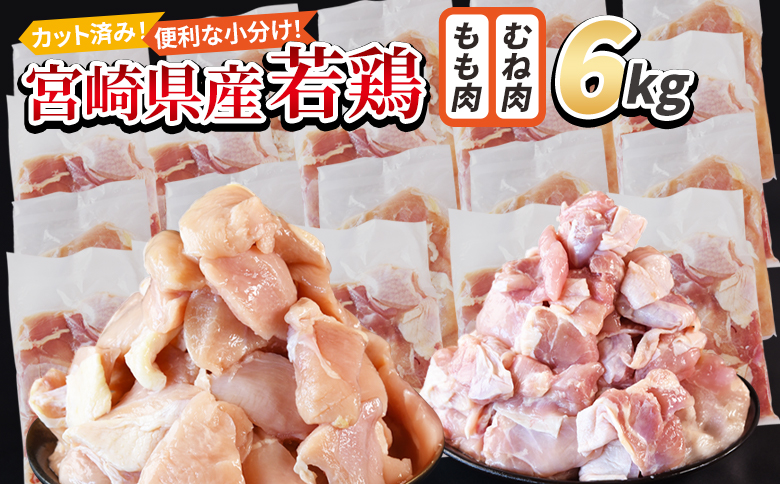 ＜宮崎県産若鶏切身 6kg（むね肉 300g×10袋 もも肉 300g×10袋）＞ 翌々月までに順次出荷 【 セット 詰め合わせ からあげ 唐揚げ カレー シチュー BBQ 煮物 チキン南蛮 小分け おかず おつまみ お弁当 惣菜 時短 炒め物 簡単料理 市場食鳥 国富町 宮崎県】 6kg（むね肉 300g×10袋 もも肉 300g×10袋）\23,000