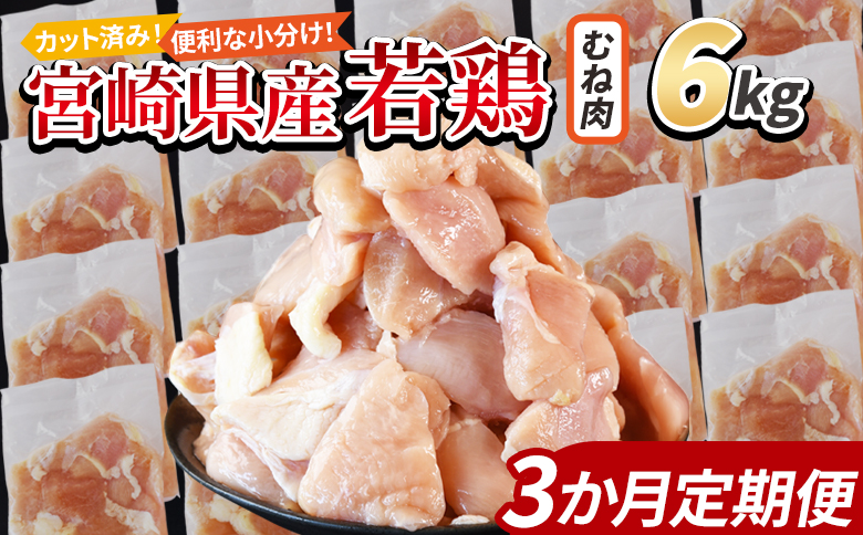 ＜宮崎県産若鶏切身 むね肉 6kg（300g×20袋）3か月定期便＞ 入金確認後、翌々月までに初回発送 【 からあげ 唐揚げ カレー シチュー BBQ 煮物 チキン南蛮 小分け おかず おつまみ お弁当 惣菜 時短 炒め物 簡単料理 市場食鳥 国富町 宮崎県】 むね肉6kg（300g×20袋）３か月定期便　\57,000