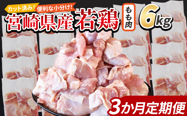 ＜宮崎県産若鶏切身 もも肉 6kg（300g×20袋）3か月定期便＞ 入金確認後、翌々月までに初回発送【 からあげ 唐揚げ カレー シチュー BBQ 煮物 チキン南蛮 小分け おかず おつまみ お弁当 惣菜 時短 炒め物 簡単料理 市場食鳥 国富町 宮崎県】 もも肉6kg（300g×20袋）３か月定期便　\76,000