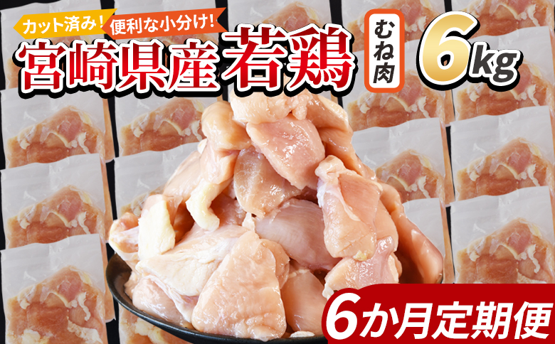 ＜宮崎県産若鶏切身 むね肉 6kg（300g×20袋）6か月定期便＞ 入金確認後、翌々月までに初回発送 【 からあげ 唐揚げ カレー シチュー BBQ 煮物 チキン南蛮 小分け おかず おつまみ お弁当 惣菜 時短 炒め物 簡単料理 市場食鳥 国富町 宮崎県】 むね肉6kg（300g×20袋）６か月定期便　\114,000