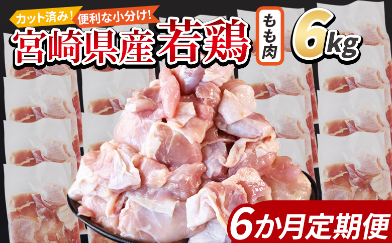 ＜宮崎県産若鶏切身 もも肉 6kg（300g×20袋）6か月定期便＞ 入金確認後、翌々月までに初回発送【 からあげ 唐揚げ カレー シチュー BBQ 煮物 チキン南蛮 小分け おかず おつまみ お弁当 惣菜 時短 炒め物 簡単料理 市場食鳥 国富町 宮崎県】 もも肉 6kg（300g×20袋）6か月定期便　\152,000