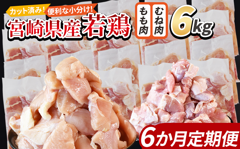 ＜宮崎県産若鶏切身 6kg（むね肉 300g×10袋 もも肉 300g×10袋）6か月定期便＞ 入金確認後、翌々月までに初回発送【 セット 詰め合わせ からあげ 唐揚げ カレー シチュー BBQ 煮物 チキン南蛮 小分け おかず おつまみ お弁当 惣菜 時短 炒め物 簡単料理 市場食鳥 国富町 宮崎県】 6kg（むね肉 300g×10袋 もも肉 300g×10袋）6か月定期便　\134,000