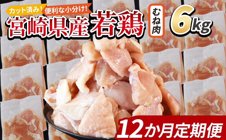 ＜宮崎県産若鶏切身 むね肉 6kg（300g×20袋）12か月定期便＞ 入金確認後、翌々月までに初回発送 【 からあげ 唐揚げ カレー シチュー BBQ 煮物 チキン南蛮 小分け おかず おつまみ お弁当 惣菜 時短 炒め物 簡単料理 市場食鳥 国富町 宮崎県】 むね肉6kg（300g×20袋）12か月定期便　\228,000