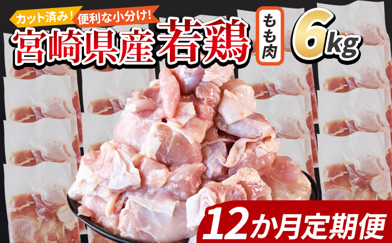 ＜宮崎県産若鶏切身 もも肉 6kg（300g×20袋）12か月定期便＞ 入金確認後、翌々月までに初回発送【 からあげ 唐揚げ カレー シチュー BBQ 煮物 チキン南蛮 小分け おかず おつまみ お弁当 惣菜 時短 炒め物 簡単料理 市場食鳥 国富町 宮崎県】 もも肉 6kg（300g×20袋）12か月定期便　\304,000
