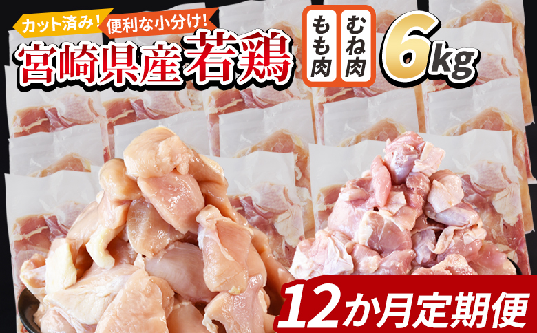 ＜宮崎県産若鶏切身 6kg（むね肉 300g×10袋 もも肉 300g×10袋）12か月定期便＞ 入金確認後、翌々月までに初回発送【 セット 詰め合わせ からあげ 唐揚げ カレー シチュー BBQ 煮物 チキン南蛮 小分け おかず おつまみ お弁当 惣菜 時短 炒め物 簡単料理 市場食鳥 国富町 宮崎県】