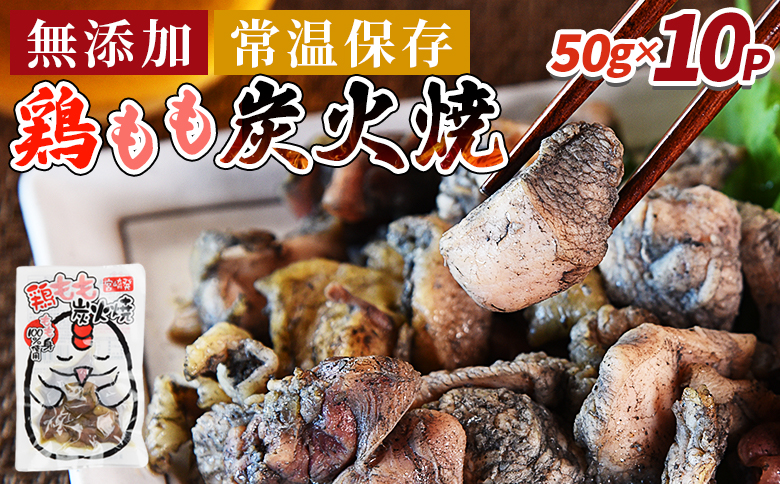鶏もも炭火焼500g（50g×10パック）/翌々月までに順次出荷/【 鶏肉 炭火焼 炭火焼き 常温保存 非常食 レトルト 市場食鳥 】[BIT806] 10パック【6,000円】