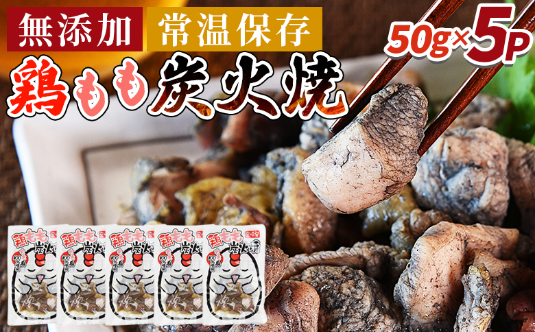 ＜鶏もも炭火焼5パック（50g×5パック）＞翌々月までに順次出荷【 レトルトパック 炭火焼き 宮崎グルメ 宮崎特産 レトルト食品 簡単調理 常温保存 手軽なご飯のお供 宮崎の味 ご当地グルメ 本格炭火焼き ジューシー鶏肉 長期保存可能 鶏肉料理 煙の香り 焼き鳥風味 直火焼き 宮崎の名産品 一人前パック 非常食 災害用備蓄食品 災害用 保存食 まな板不要  市場食鳥 国富町 宮崎県】 5パック【3,500円】
