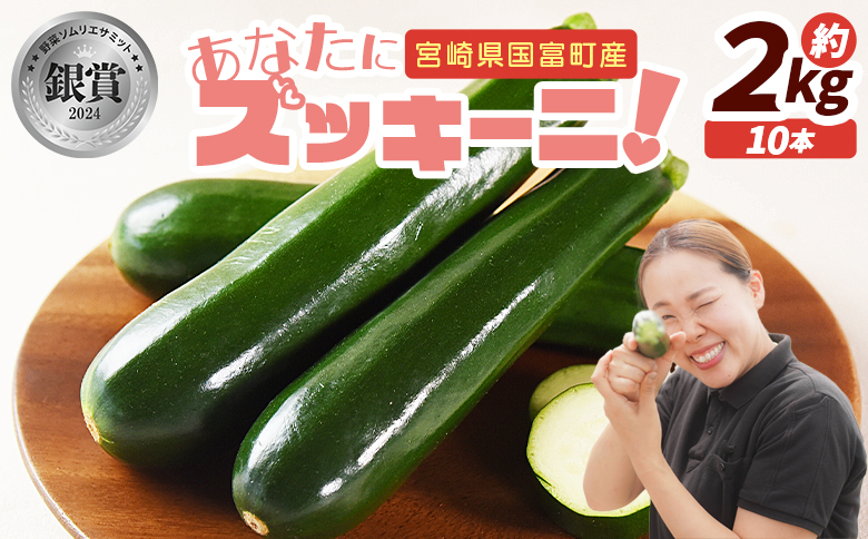 ＜野菜ソムリエサミット銀賞受賞！ あなたにズッキーニ約2kg（10本）＞1か月程度で出荷【 野菜 青果 国産 生食 輪切り ソテー サラダ 天ぷら ラタトゥイユ 】