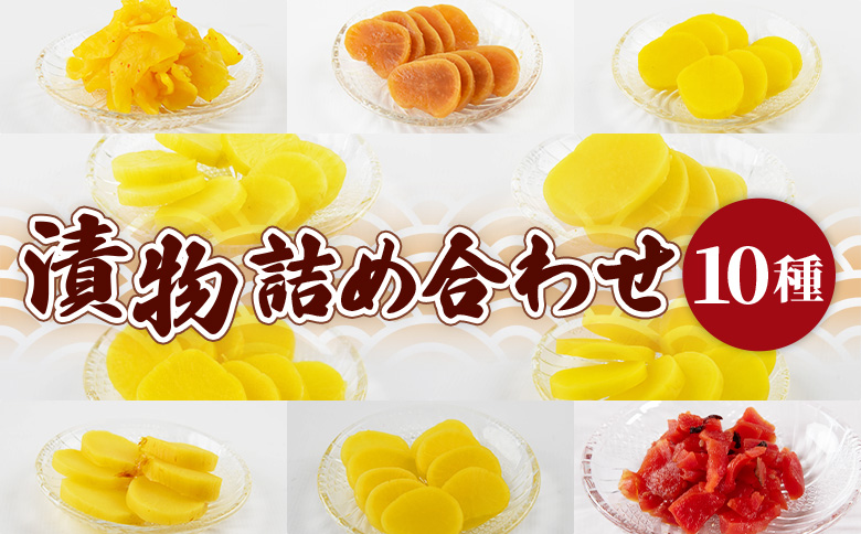 ＜漬物詰め合わせ 10種セット＞翌月末迄に順次出荷【 漬け物 詰め合わせ 食べ比べ セット 加工品 国産 沢庵 たくあん 大根 しそ味 ごはん ご飯のお供 お茶漬け 付け合わせ 】 10種類セット