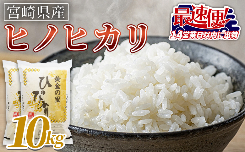 ＜宮崎県産米 ヒノヒカリ 10kg＞入金確認後、14営業日以内に順次出荷【 コメ 米 お米 白米 ご飯 飯 炊き立て こめ ひのひかり 宮崎県 県産 粒 炊き込みご飯 おにぎり 主食 】 ヒノヒカリ 10kg
