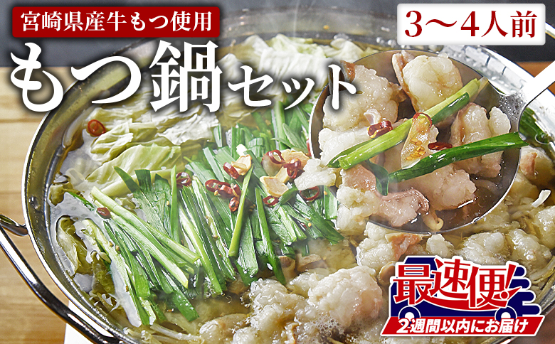 ＜もつ鍋セット（3～4人分）＞2週間以内に発送【 宮崎県産牛もつ使用 国産 モツ 鍋 牛もつ鍋 セット 和牛 出汁 だし 唐辛子 とうがらし にんにく ニンニク 卵雑炊 チャンポン麺 ちゃんぽん 惣菜 3人前 4人前 】