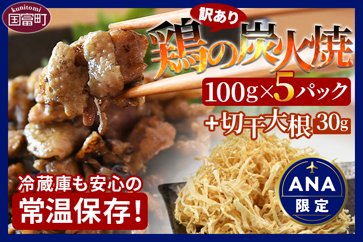 ★ANA限定★＜訳あり炭火焼100g×5パック+千切り大根30g＞準備でき次第翌々月までに順次出荷【 肉 鶏 鶏肉 炭火焼 炭火焼き 国産 国産鶏肉 常温 常温鶏肉 鶏肉おかず 鶏肉おつまみ 国産炭火焼き 常温炭火焼き 炭火焼きおかず 炭火焼きおつまみ 惣菜 小分け  大根 千切り大根 炭火焼き 炭火焼 】