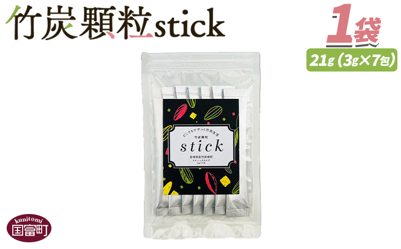 ＜竹炭顆粒stick　7包＞翌月末迄に順次出荷【 竹炭パウダー 竹炭 パウダー 粉 天然素材 食用 スティック 料理 国産 顆粒状 飲みやすい 】 7包