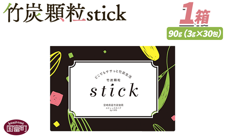 ＜竹炭顆粒stick　1箱（30包）＞翌月末迄に順次出荷【 竹炭パウダー 竹炭 パウダー 粉 天然素材 食用 スティック 料理 国産 顆粒状 飲みやすい 】 30包