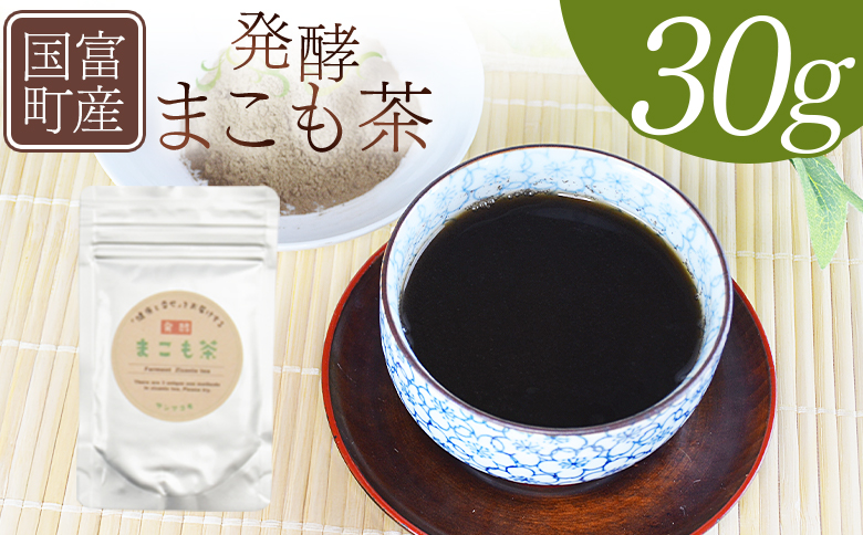 ＜国富町産 発酵まこも茶 30g×1袋＞翌月末迄に順次出荷【 健康補助食品 植物性食品 腸活 お茶 真菰 マコモ 粉末 パウダー 粉茶 株式会社サンマコモ 宮崎県 国富町 】 30g【7,000円】