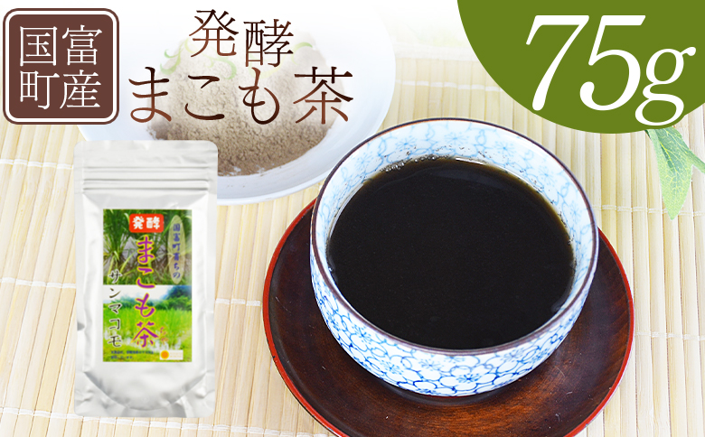 ＜国富町産 発酵まこも茶 75g×1袋＞翌月末迄に順次出荷【 健康補助食品 植物性食品 腸活 お茶 真菰 マコモ 粉末 パウダー 粉茶 株式会社サンマコモ 宮崎県 国富町 】 75g【13,000円】