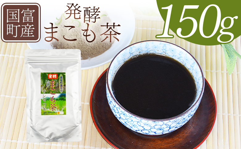 ＜国富町産 発酵まこも茶 150g×1袋＞翌月末迄に順次出荷【 健康補助食品 植物性食品 腸活 お茶 真菰 マコモ 粉末 パウダー 粉茶 株式会社サンマコモ 宮崎県 国富町 】 150g【24,000円】